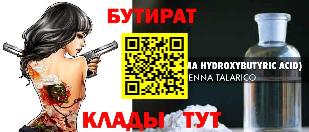 БУТИРАТ GHB  Вход с VPN  Бутират  Уварово 