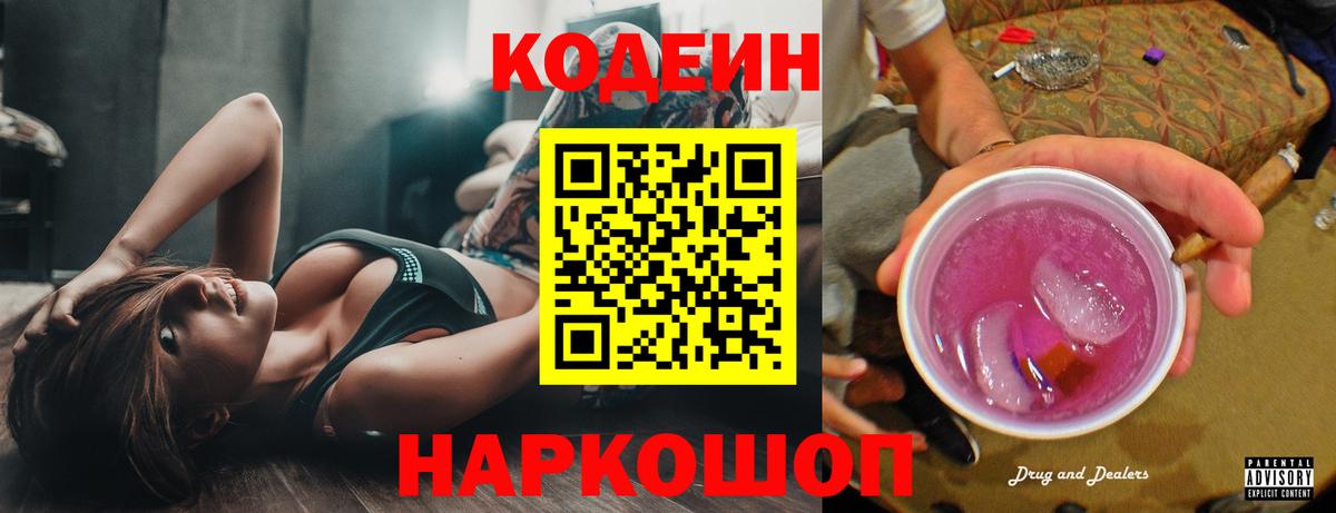 Codein напиток Lean (лин)  Codein Purple Drank  Уварово  Вход с VPN 